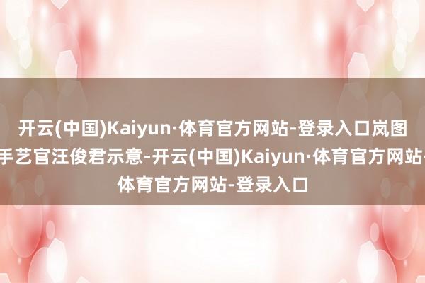 开云(中国)Kaiyun·体育官方网站-登录入口岚图汽车首席手艺官汪俊君示意-开云(中国)Kaiyun·体育官方网站-登录入口