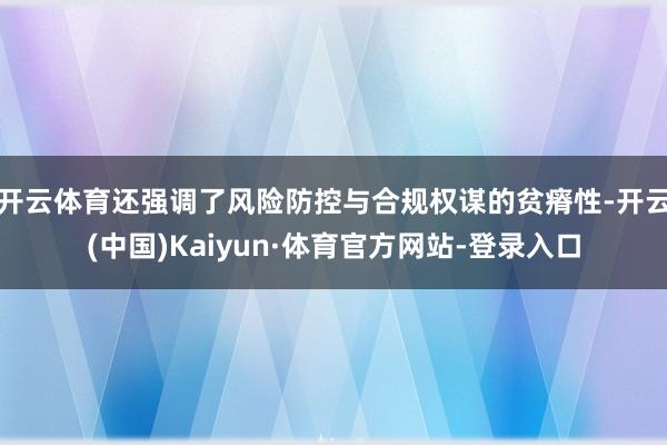 开云体育还强调了风险防控与合规权谋的贫瘠性-开云(中国)Kaiyun·体育官方网站-登录入口