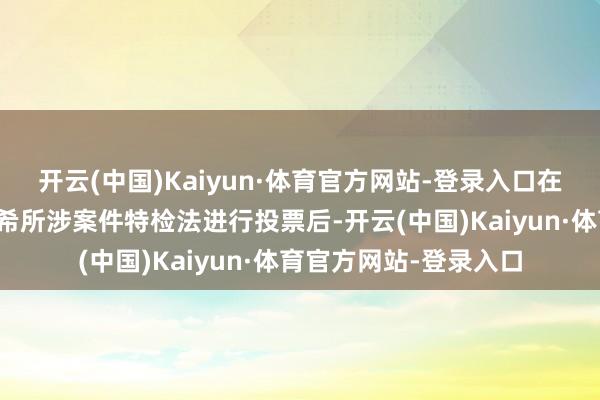 开云(中国)Kaiyun·体育官方网站-登录入口在对总统夫东谈主金建希所涉案件特检法进行投票后-开云(中国)Kaiyun·体育官方网站-登录入口