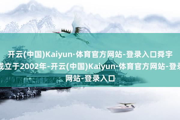 开云(中国)Kaiyun·体育官方网站-登录入口　　舜宇精工成立于2002年-开云(中国)Kaiyun·体育官方网站-登录入口