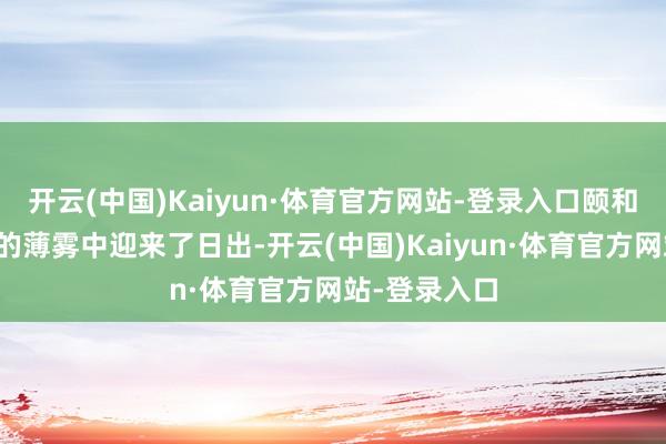开云(中国)Kaiyun·体育官方网站-登录入口颐和园在轻纱般的薄雾中迎来了日出-开云(中国)Kaiyun·体育官方网站-登录入口