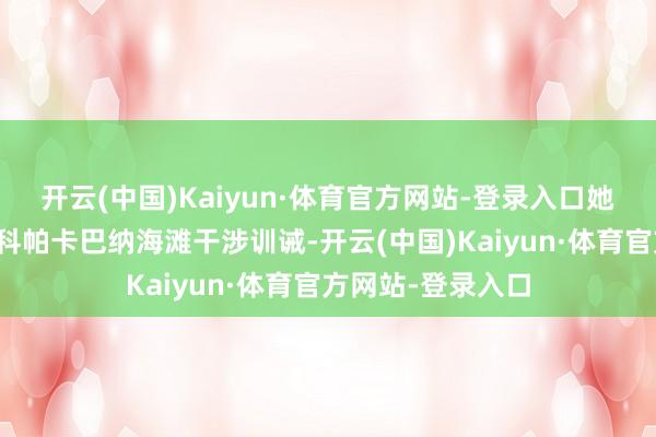 开云(中国)Kaiyun·体育官方网站-登录入口她每周六齐坚握到科帕卡巴纳海滩干涉训诫-开云(中国)Kaiyun·体育官方网站-登录入口