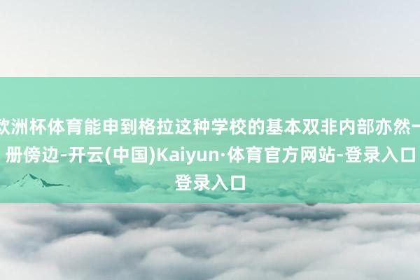 欧洲杯体育能申到格拉这种学校的基本双非内部亦然一册傍边-开云(中国)Kaiyun·体育官方网站-登录入口