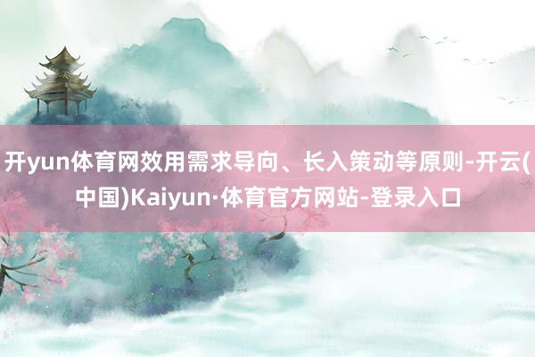 开yun体育网效用需求导向、长入策动等原则-开云(中国)Kaiyun·体育官方网站-登录入口
