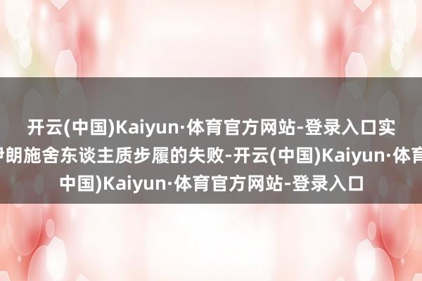 开云(中国)Kaiyun·体育官方网站-登录入口实质触及好意思军在伊朗施舍东谈主质步履的失败-开云(中国)Kaiyun·体育官方网站-登录入口