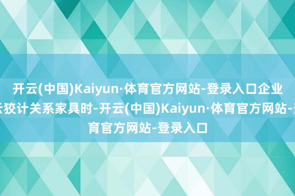 开云(中国)Kaiyun·体育官方网站-登录入口企业在采购云狡计关系家具时-开云(中国)Kaiyun·体育官方网站-登录入口