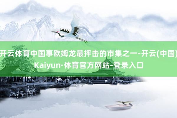 开云体育中国事欧姆龙最抨击的市集之一-开云(中国)Kaiyun·体育官方网站-登录入口