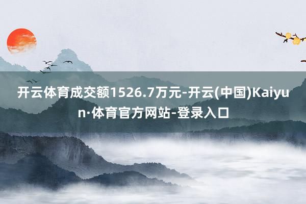 开云体育成交额1526.7万元-开云(中国)Kaiyun·体育官方网站-登录入口