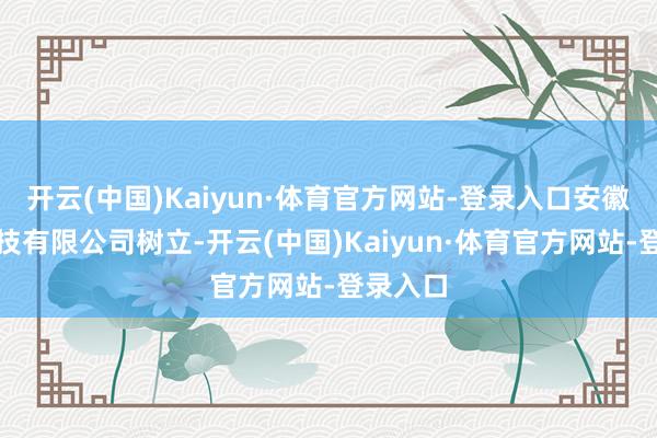开云(中国)Kaiyun·体育官方网站-登录入口安徽聚贻科技有限公司树立-开云(中国)Kaiyun·体育官方网站-登录入口