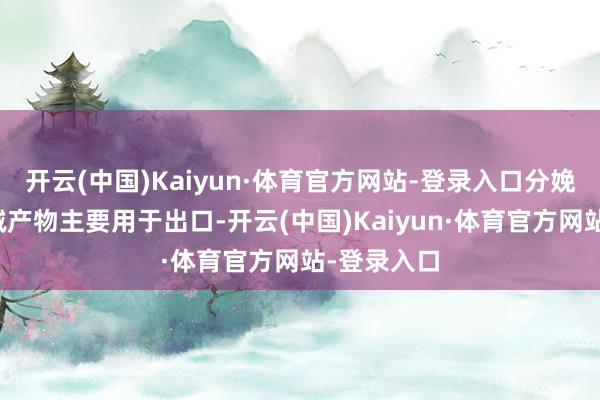 开云(中国)Kaiyun·体育官方网站-登录入口分娩的园林机械产物主要用于出口-开云(中国)Kaiyun·体育官方网站-登录入口