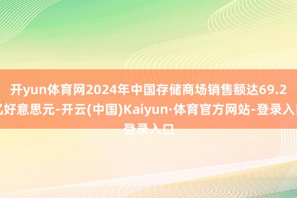 开yun体育网2024年中国存储商场销售额达69.2亿好意思元-开云(中国)Kaiyun·体育官方网站-登录入口