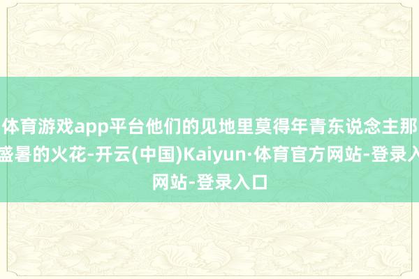 体育游戏app平台他们的见地里莫得年青东说念主那种盛暑的火花-开云(中国)Kaiyun·体育官方网站-登录入口
