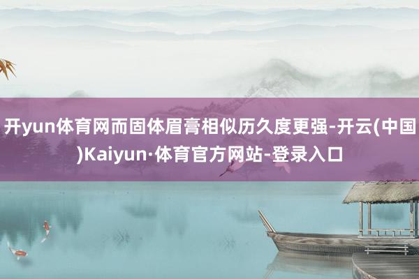 开yun体育网而固体眉膏相似历久度更强-开云(中国)Kaiyun·体育官方网站-登录入口