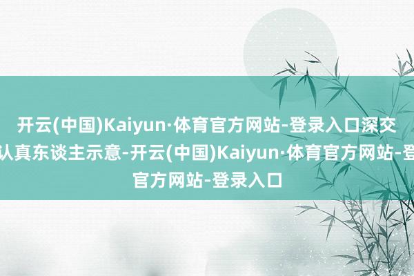 开云(中国)Kaiyun·体育官方网站-登录入口深交所干系认真东谈主示意-开云(中国)Kaiyun·体育官方网站-登录入口