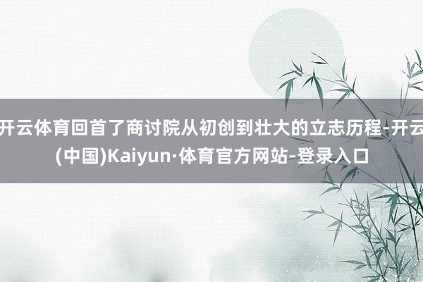 开云体育回首了商讨院从初创到壮大的立志历程-开云(中国)Kaiyun·体育官方网站-登录入口