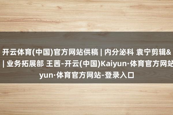 开云体育(中国)官方网站供稿 | 内分泌科 袁宁剪辑&责编 | 业务拓展部 王茜-开云(中国)Kaiyun·体育官方网站-登录入口