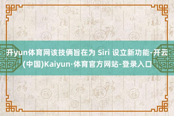 开yun体育网该技俩旨在为 Siri 设立新功能-开云(中国)Kaiyun·体育官方网站-登录入口