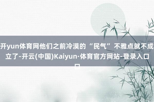 开yun体育网他们之前冷漠的 “民气” 不雅点就不成立了-开云(中国)Kaiyun·体育官方网站-登录入口