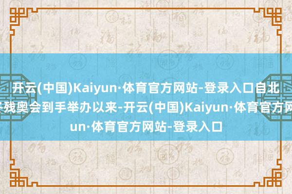 开云(中国)Kaiyun·体育官方网站-登录入口自北京冬奥会、冬残奥会到手举办以来-开云(中国)Kaiyun·体育官方网站-登录入口