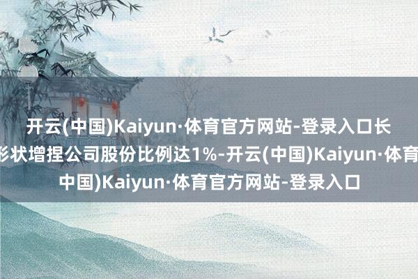 开云(中国)Kaiyun·体育官方网站-登录入口长江电力以连合竞价形状增捏公司股份比例达1%-开云(中国)Kaiyun·体育官方网站-登录入口