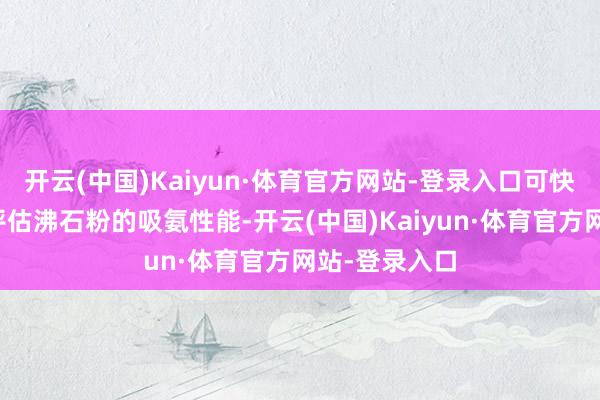 开云(中国)Kaiyun·体育官方网站-登录入口可快速、精确地评估沸石粉的吸氨性能-开云(中国)Kaiyun·体育官方网站-登录入口