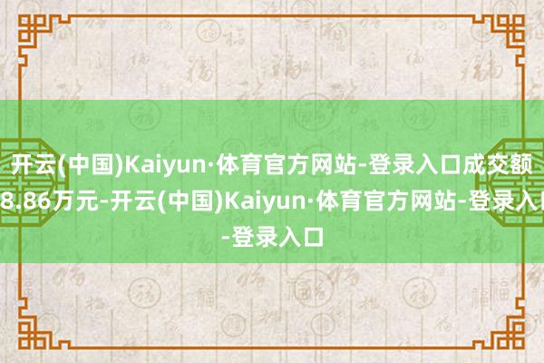开云(中国)Kaiyun·体育官方网站-登录入口成交额18.86万元-开云(中国)Kaiyun·体育官方网站-登录入口