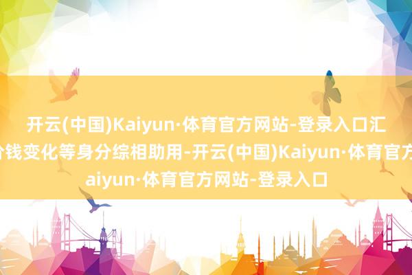 开云(中国)Kaiyun·体育官方网站-登录入口汇率折算和钞票价钱变化等身分综相助用-开云(中国)Kaiyun·体育官方网站-登录入口