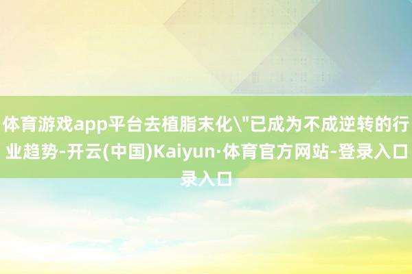 体育游戏app平台去植脂末化