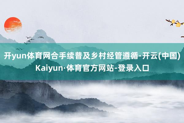 开yun体育网合手续普及乡村经管遵循-开云(中国)Kaiyun·体育官方网站-登录入口