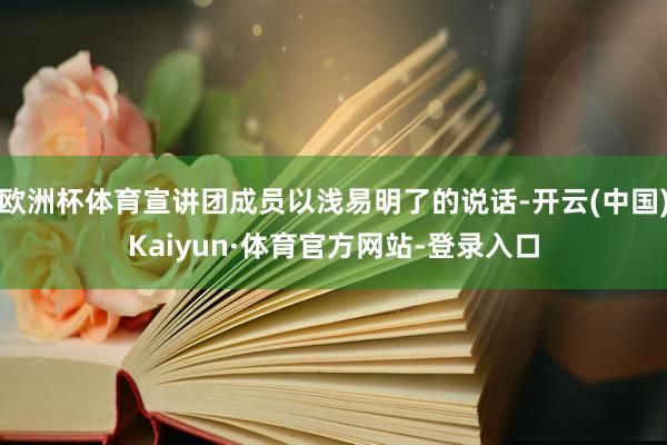 欧洲杯体育宣讲团成员以浅易明了的说话-开云(中国)Kaiyun·体育官方网站-登录入口