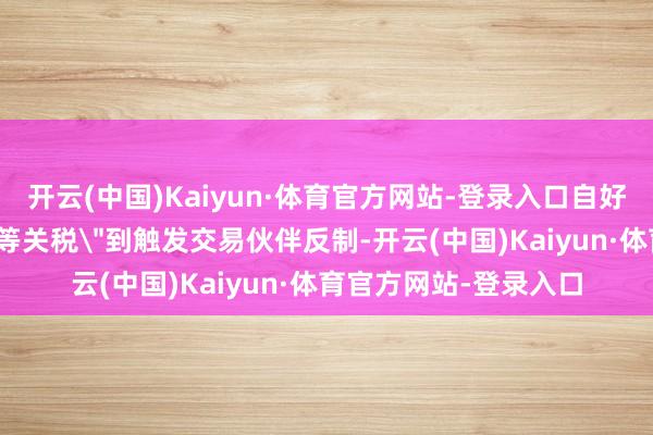 开云(中国)Kaiyun·体育官方网站-登录入口自好意思国政府文书