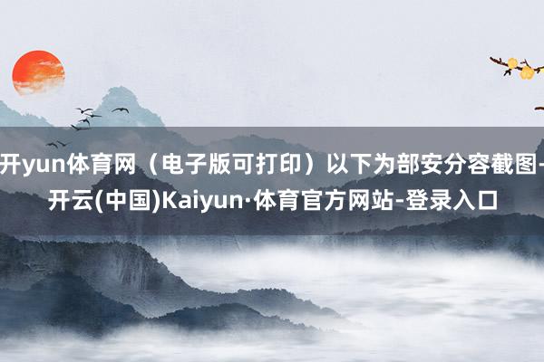 开yun体育网（电子版可打印）以下为部安分容截图-开云(中国)Kaiyun·体育官方网站-登录入口