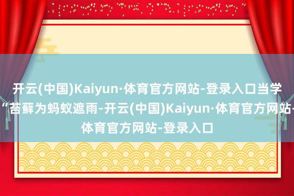开云(中国)Kaiyun·体育官方网站-登录入口当学生们发现“苔藓为蚂蚁遮雨-开云(中国)Kaiyun·体育官方网站-登录入口