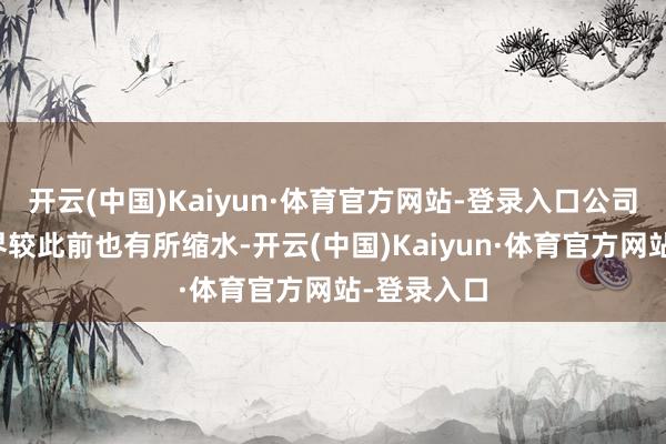 开云(中国)Kaiyun·体育官方网站-登录入口公司的分成边界较此前也有所缩水-开云(中国)Kaiyun·体育官方网站-登录入口